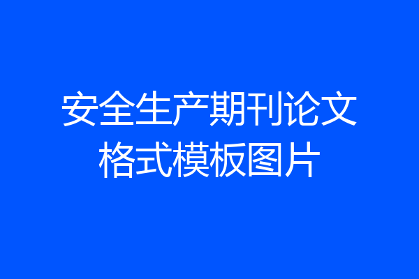 安全生产期刊论文格式模板图片