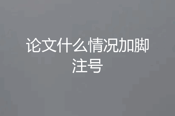 论文什么情况加脚注号