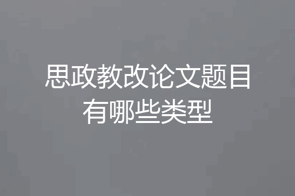 思政教改论文题目有哪些类型