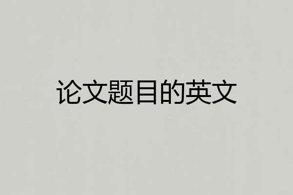 论文题目的英文