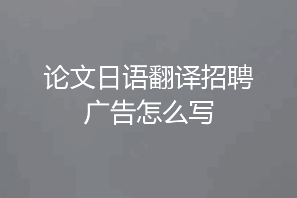 论文日语翻译招聘广告怎么写