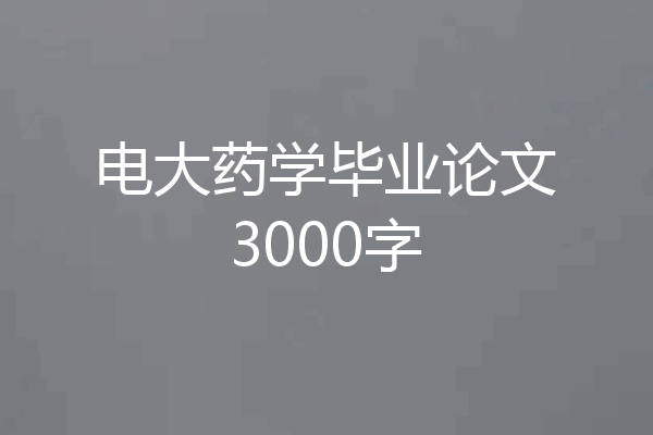 电大药学毕业论文3000字