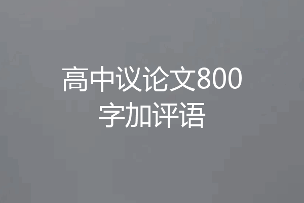 高中议论文800字加评语