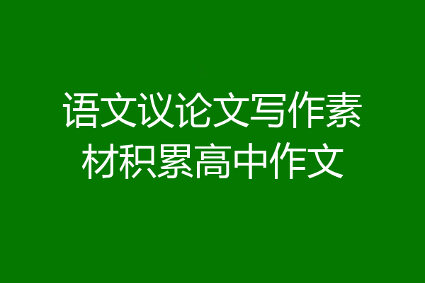语文议论文写作素材积累高中作文