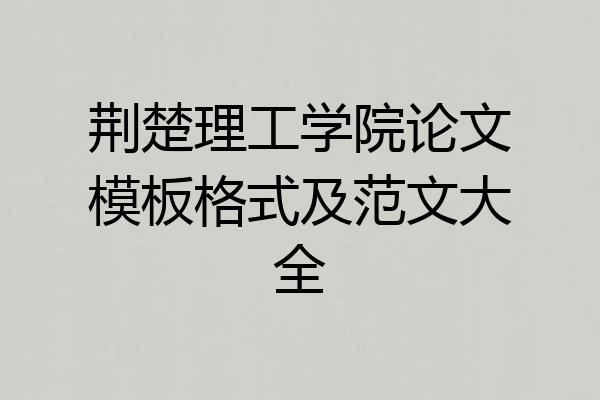 荆楚理工学院论文模板格式及范文大全
