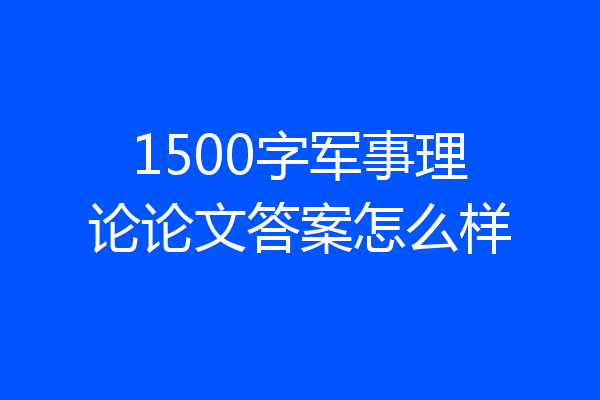 1500字军事理论论文答案怎么样