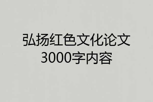 弘扬红色文化论文3000字内容