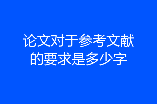 论文对于参考文献的要求是多少字