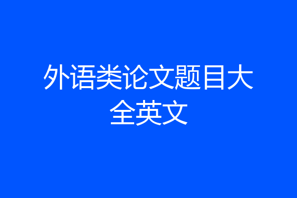 外语类论文题目大全英文