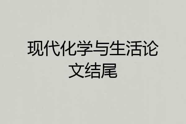 现代化学与生活论文结尾