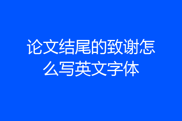 论文结尾的致谢怎么写英文字体