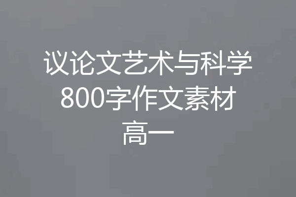 议论文艺术与科学800字作文素材高一