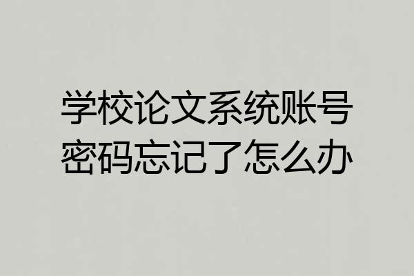 学校论文系统账号密码忘记了怎么办