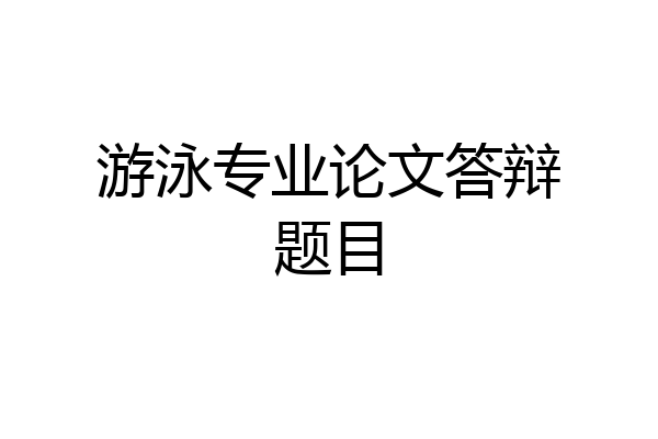 游泳专业论文答辩题目