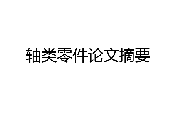 轴类零件论文摘要