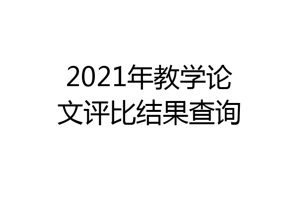 2021年教学论文评比结果查询