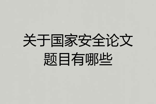 关于国家安全论文题目有哪些
