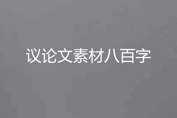 议论文素材八百字