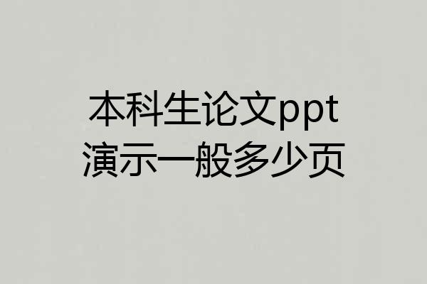 本科生论文ppt演示一般多少页