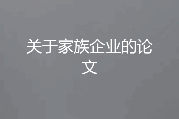 关于家族企业的论文