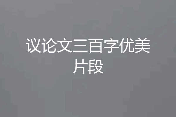 议论文三百字优美片段