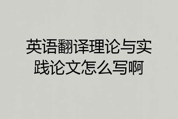 英语翻译理论与实践论文怎么写啊