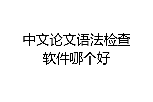 中文论文语法检查软件哪个好