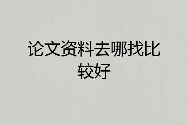 论文资料去哪找比较好