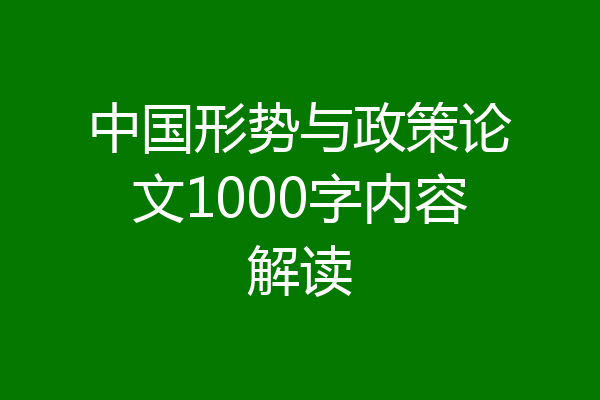 中国形势与政策论文1000字内容解读