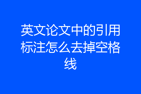 英文论文中的引用标注怎么去掉空格线