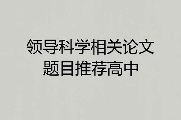 领导科学相关论文题目推荐高中