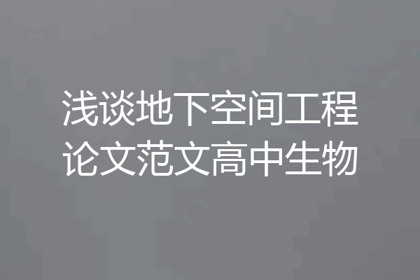 浅谈地下空间工程论文范文高中生物