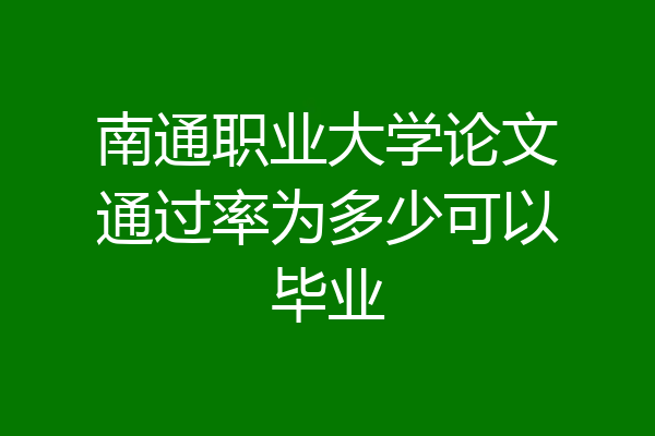 南通职业大学论文通过率为多少可以毕业