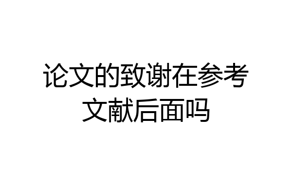 论文的致谢在参考文献后面吗
