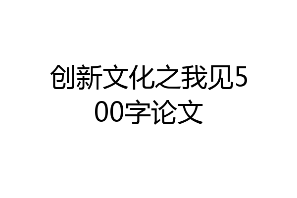 创新文化之我见500字论文