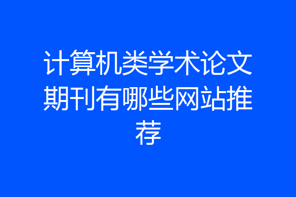 计算机类学术论文期刊有哪些网站推荐