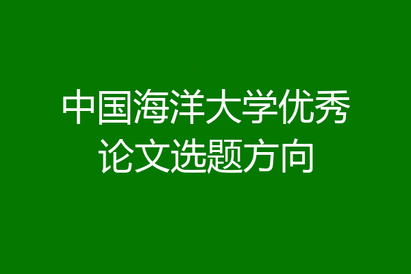 中国海洋大学优秀论文选题方向