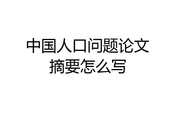 中国人口问题论文摘要怎么写