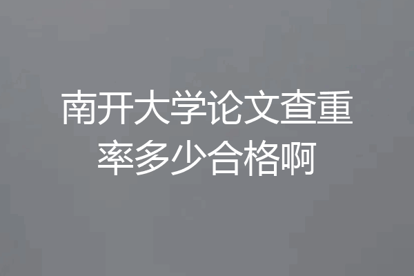 南开大学论文查重率多少合格啊