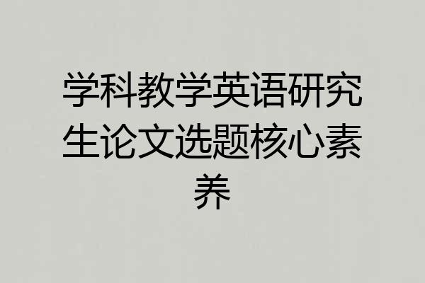 学科教学英语研究生论文选题核心素养
