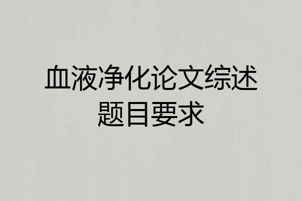 血液净化论文综述题目要求