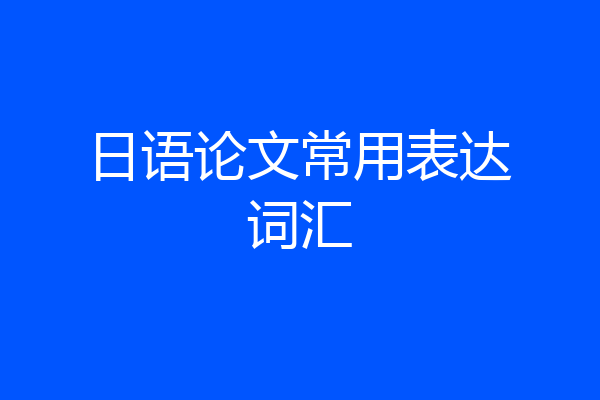 日语论文常用表达词汇
