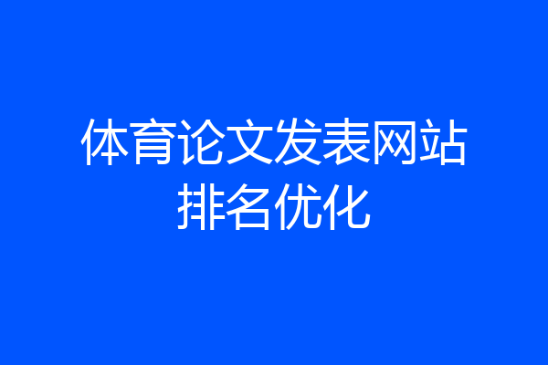 体育论文发表网站排名优化