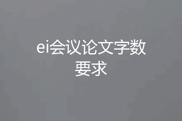 ei会议论文字数要求