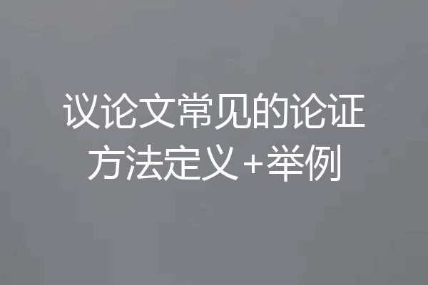 议论文常见的论证方法定义+举例