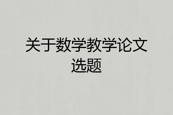 关于数学教学论文选题