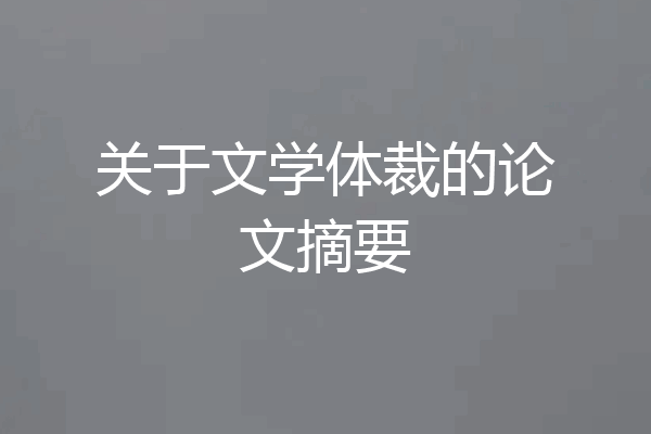 关于文学体裁的论文摘要