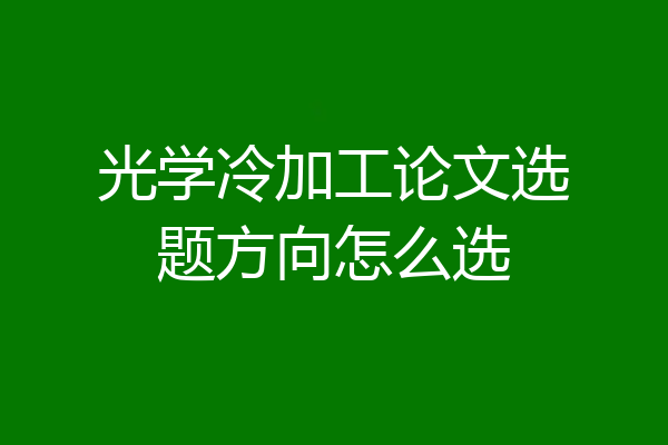 光学冷加工论文选题方向怎么选