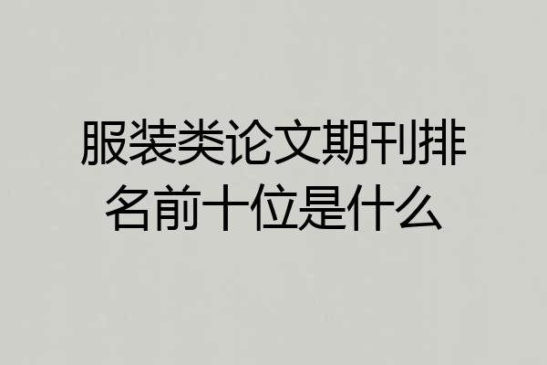 服装类论文期刊排名前十位是什么