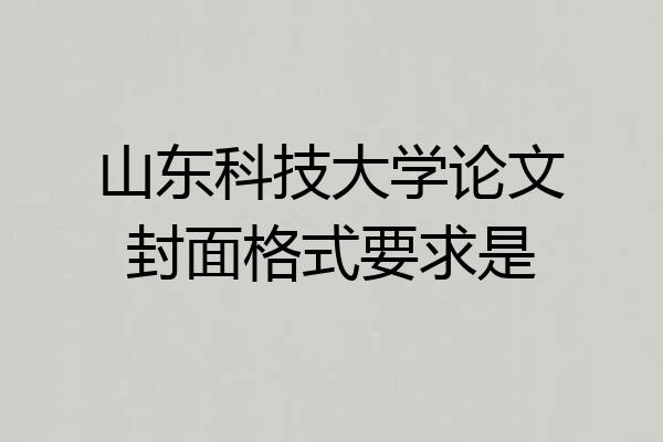 山东科技大学论文封面格式要求是